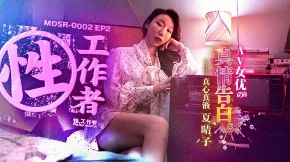 麻豆傳媒-EP2AV女優的真情告白-夏晴子