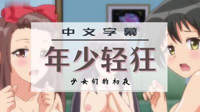 色情卻年少無知的少女們