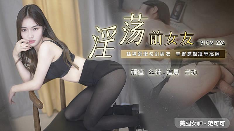 91CM-224  淫蕩前女友-范可可