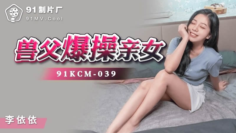 91KCM-039兽父爆操亲女