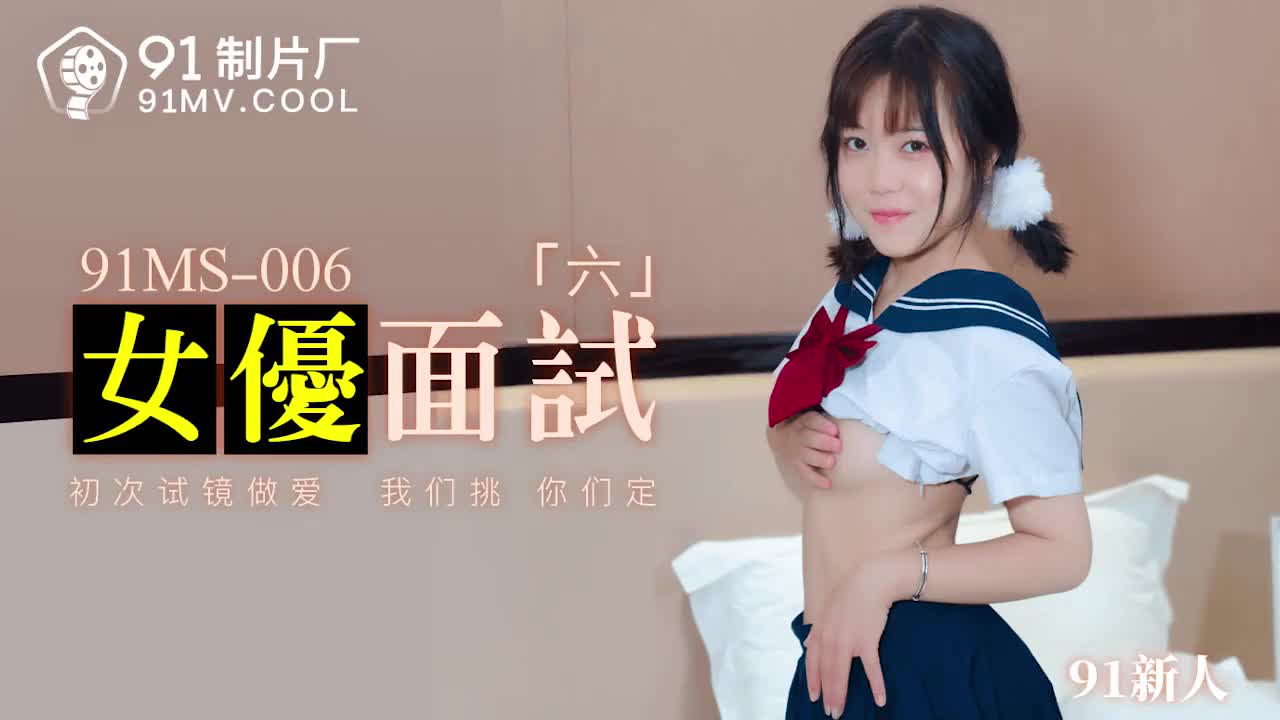 91MS-006女优面试六