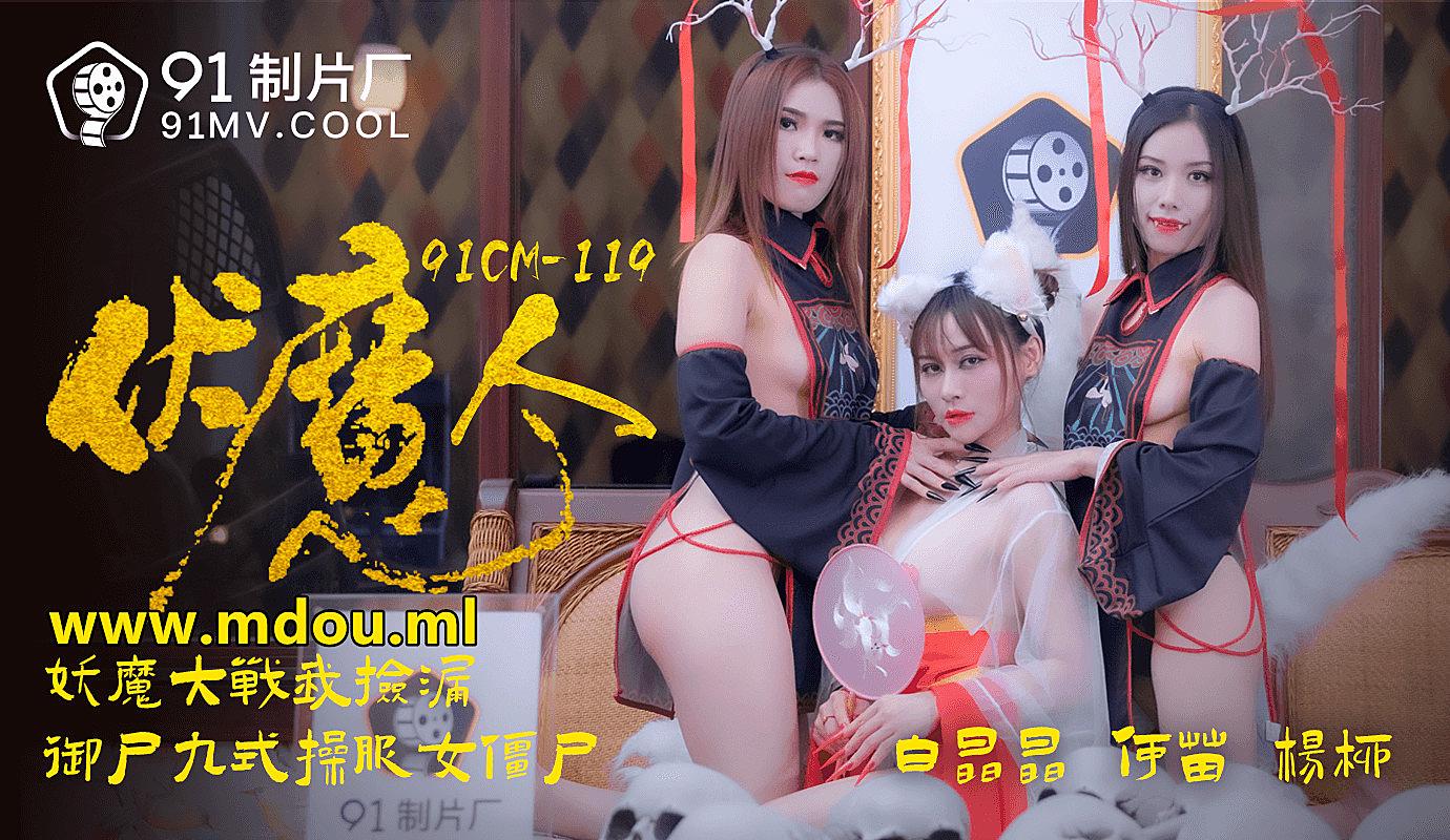 91CM-1190  伏魔人-白晶晶何苗杨柳