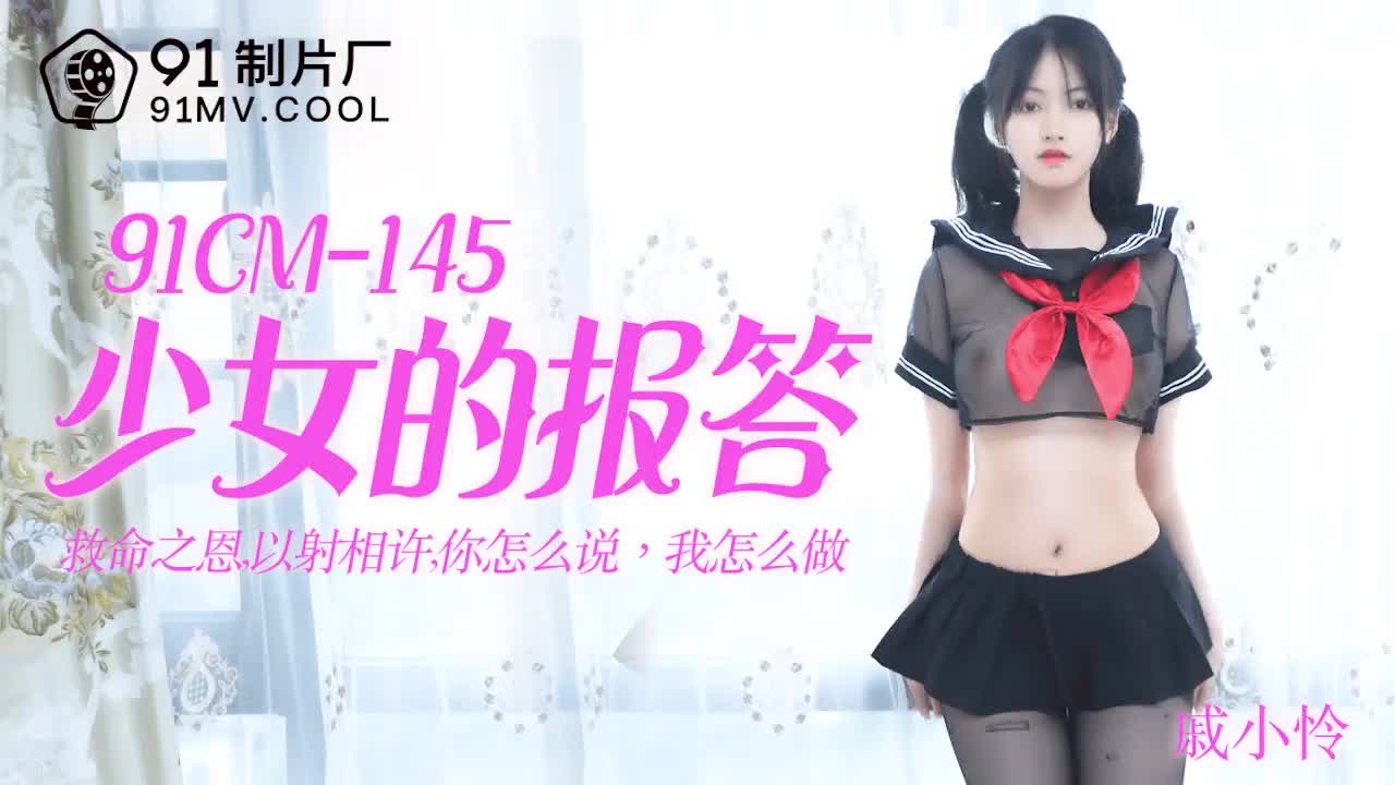 91CM-145  少女的报答-戚小怜