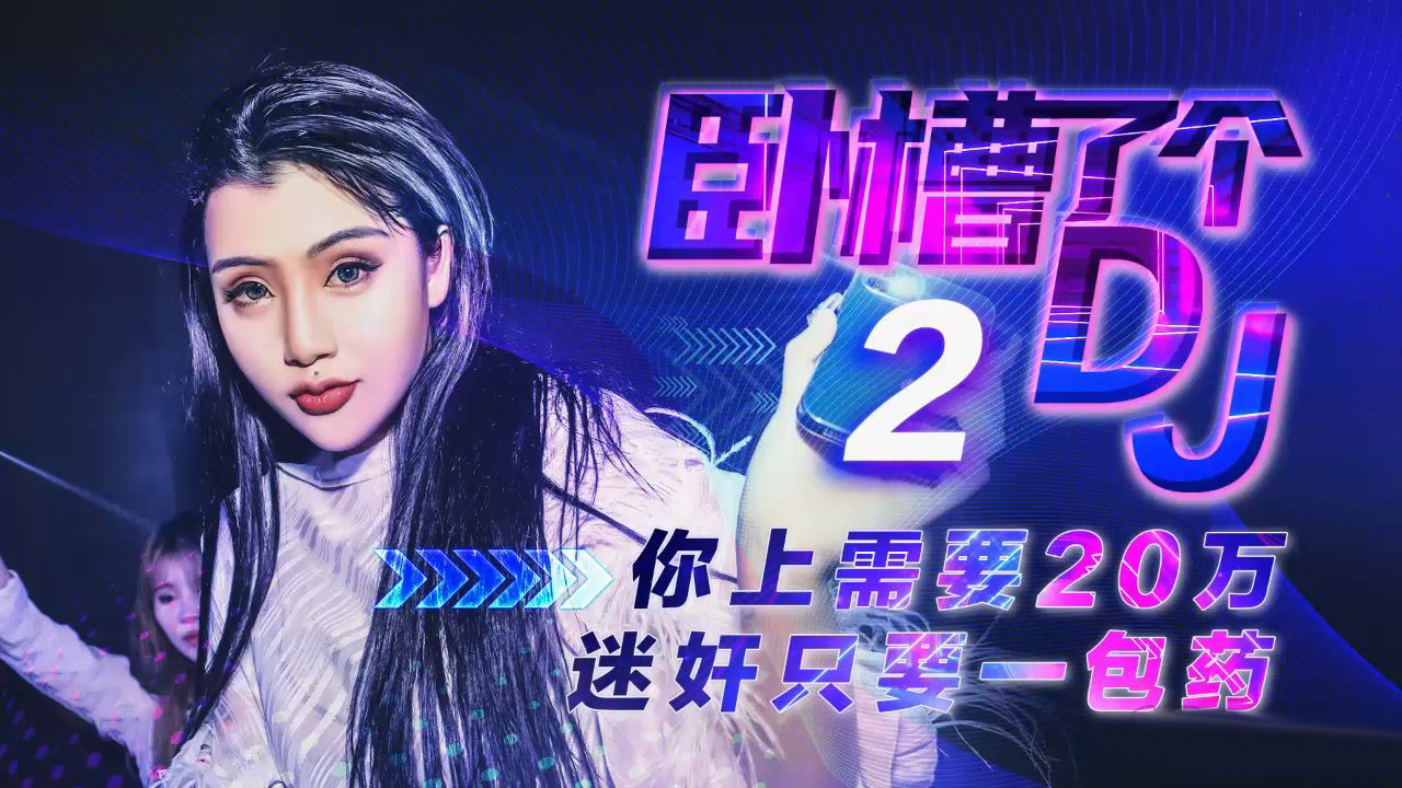 XK-8062  臥槽了個DJ2-你只需要20萬就可以