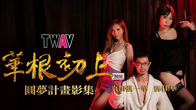 TWAV-D001  圆梦计划之 华根初上