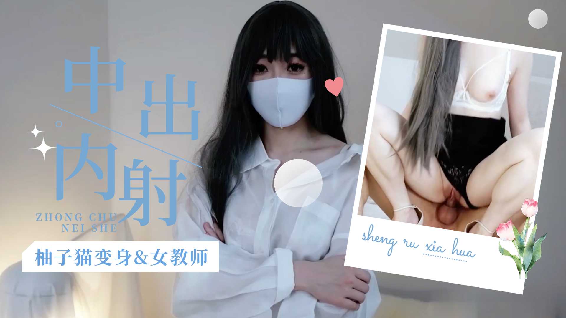 柚子貓變身s女教師