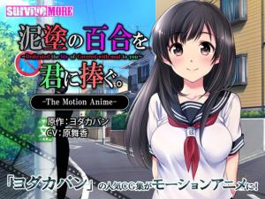 泥塗の百合を君に捧ぐ The Motion Anime