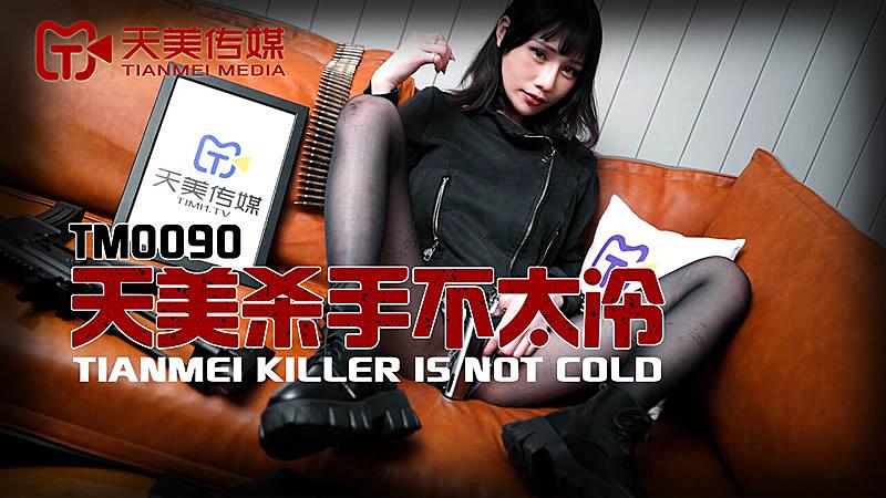 TM0090  天美殺手不太冷1