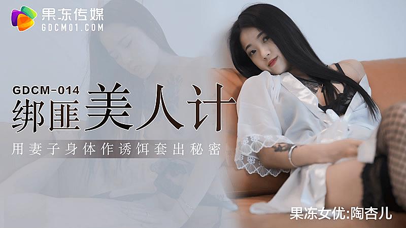 GDCM014绑匪美人计-陶杏儿1