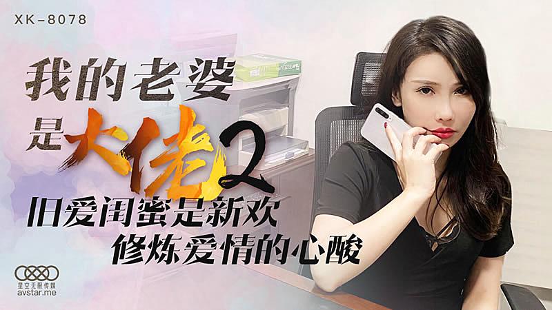 XK8078  我的老婆是大佬2-舒涵1