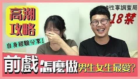 高潮攻略!性事調查局EP4-1G、韓森「成人综艺-看综艺涨姿势」1