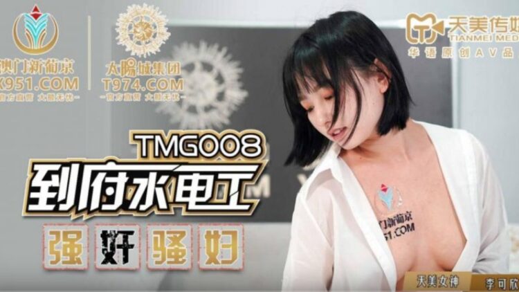 TMG008到府水電工強姦騷婦1