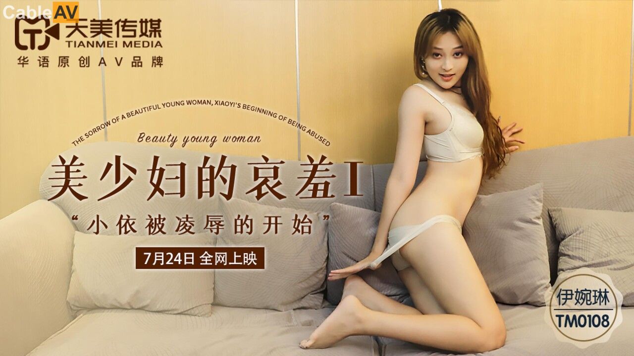 TM0108美少妇的哀羞11