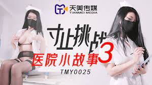 TMY0025寸止挑战3医院小故事1