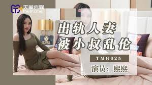 TMG025出軌人妻被小叔亂倫1