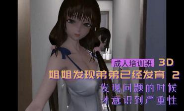 3D 姐姐发现弟弟已经发育2