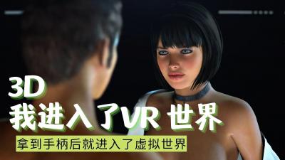 3D 我进入了VR 世界