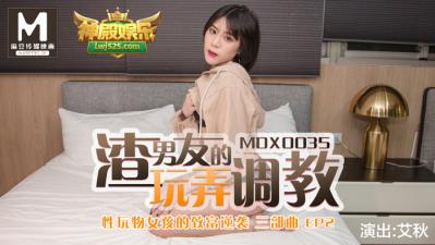 国产麻豆AV MDX MDX0035 性玩物女孩的致富逆袭 EP2 渣男友的玩弄调教 艾秋