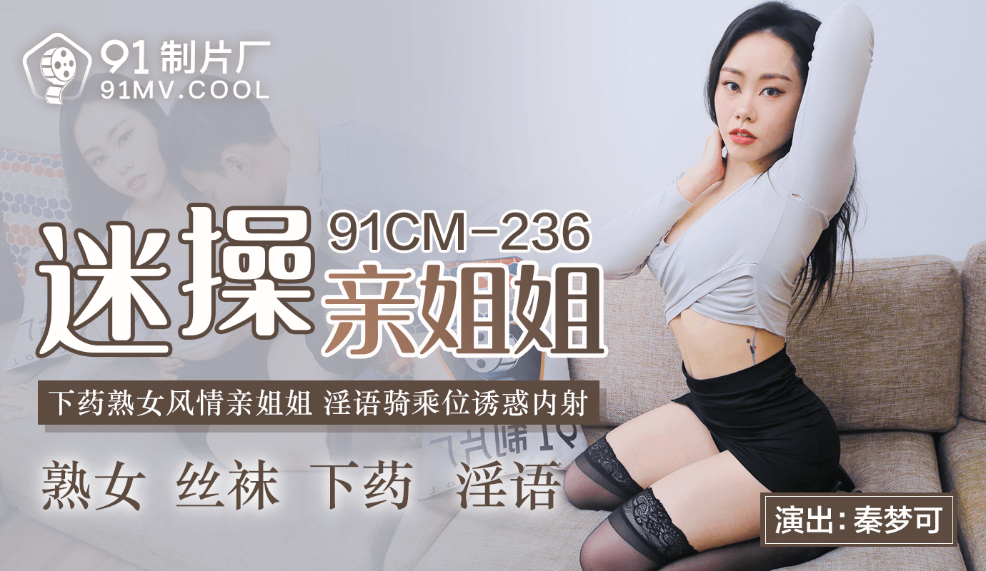 91CMCM-236  迷操親姐姐-秦夢可1