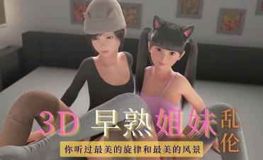 3D 早熟姐妹-乱伦