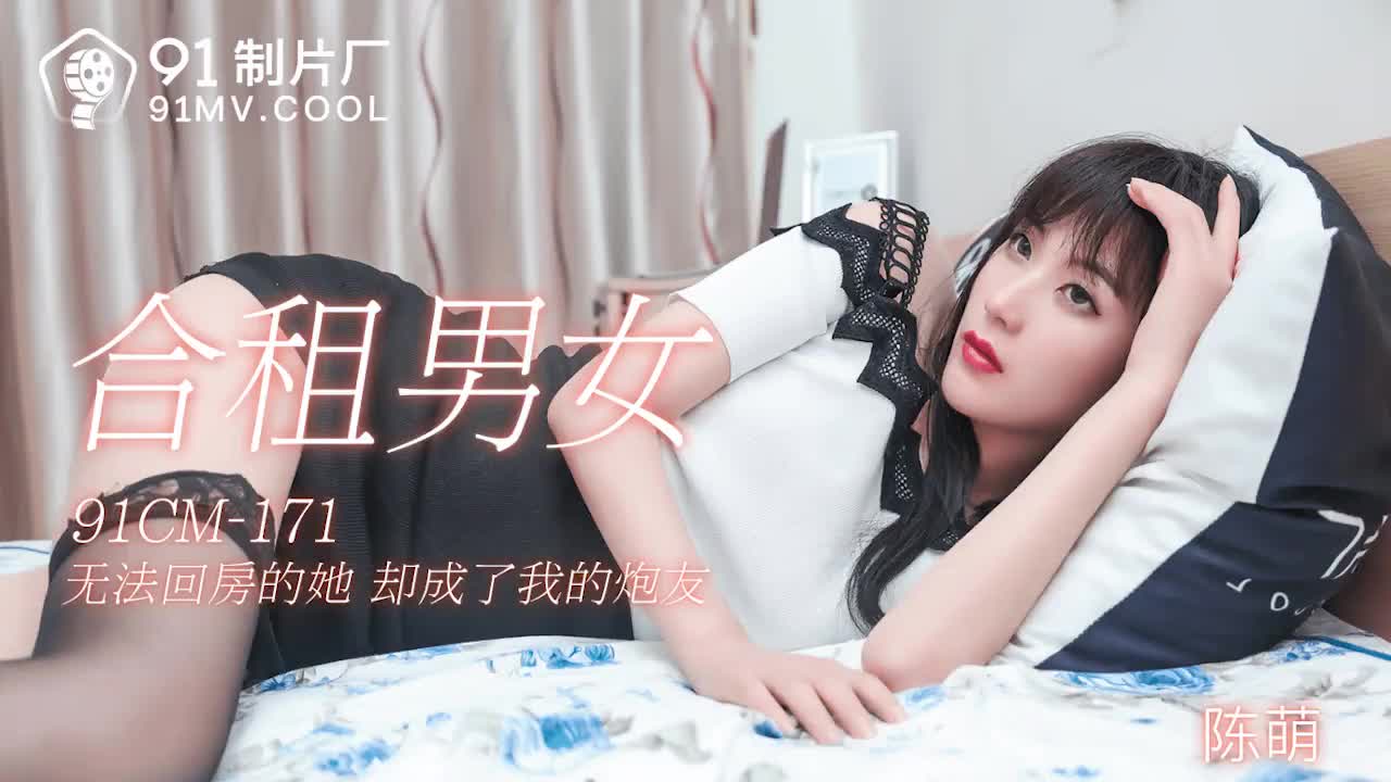 91CM-171  合租男女-陳萌1