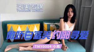 TMY0004傲嬌白富美約啪尋愛的!