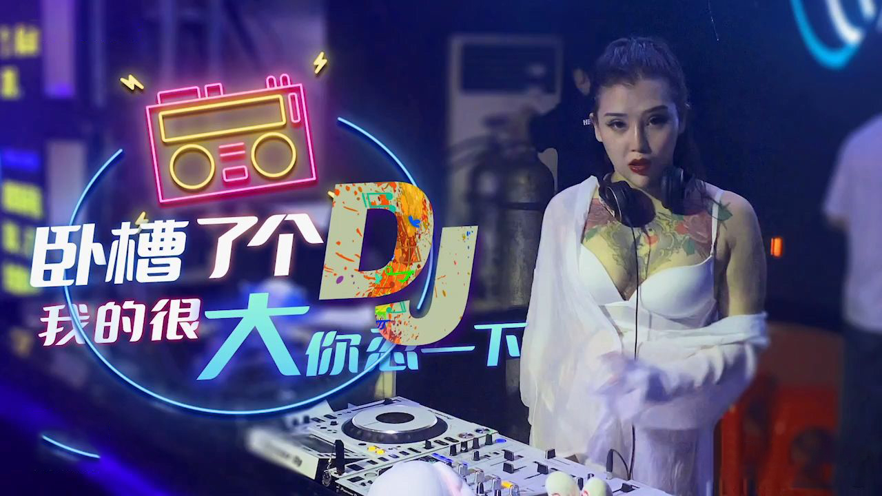 XK-8053  卧槽了个DJ-我很大你忍一下的!