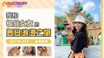 GDCM044 我和极品女友的夏日浪漫之旅  #高瑶梨香的!