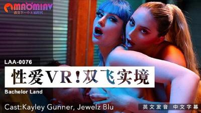 LAA0076 性爱VR双飞实境 #Kayley Gunner、Jewelz Blu的!