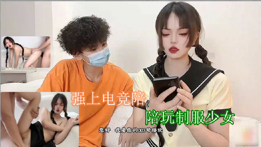 强上电竞陪玩制服少女 深插激怼被哥哥肏坏了口爆小嘴吸吮浓精。