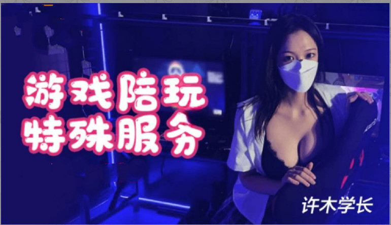 超美酥乳御姐▌许木学长▌游戏陪玩特殊服。