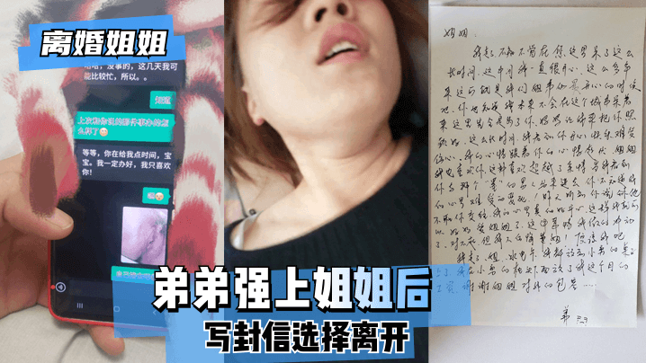 [离婚姐姐]弟弟强上姐姐后，写封信选择离开。的啊