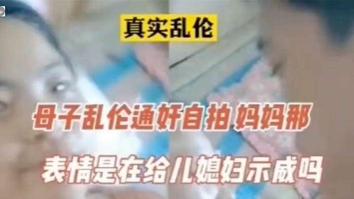 [真实]母子通奸，表情像在示威的啊