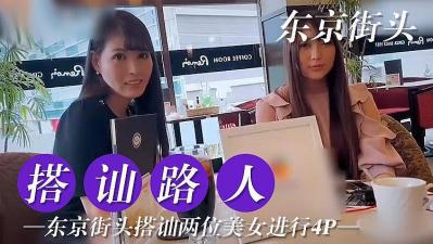 东京搭讪两位美女尝试4P.