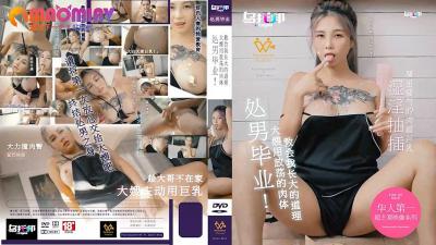 XTB020处男毕业大嫂用放荡的肉体教会我长大的道理#孟若羽的!