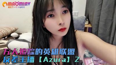 万人追踪英雄联盟反差主播【Azura】第二集.