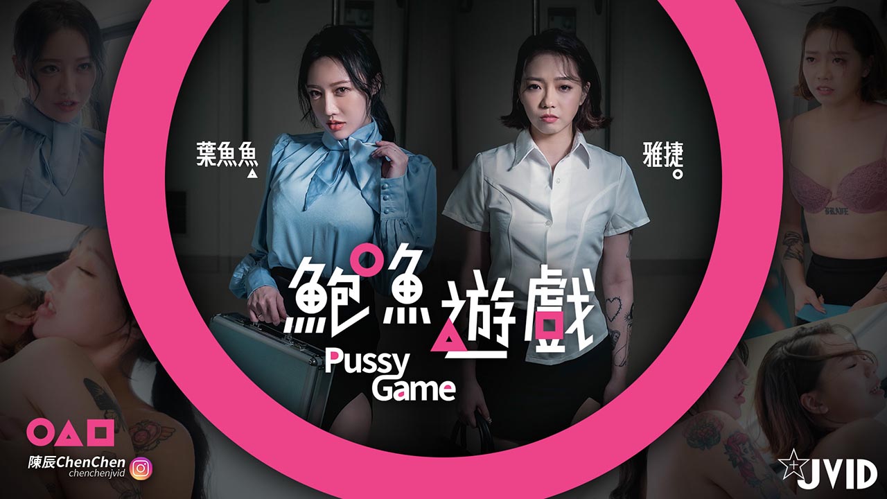 【鮑魚遊戲PussyGame】捷運上輸得全身赤裸的人...