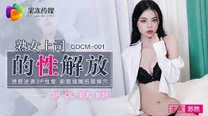 GDCM-001熟女上司的性解放-蘇然…-yut