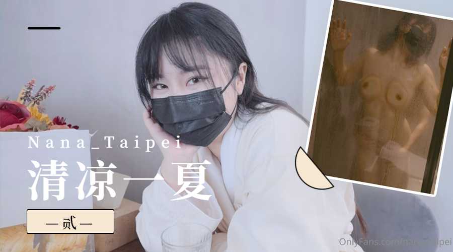 Nana_Taipei-清凉一夏2…-yut