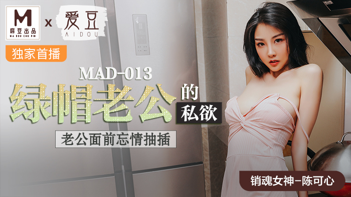 MAD013綠帽老公的私慾老公面前忘情抽插官网陈可心<script src=