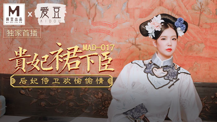 MAD-017_貴妃裙下臣_后妃侍衛歡愉偷情官網-文冰冰