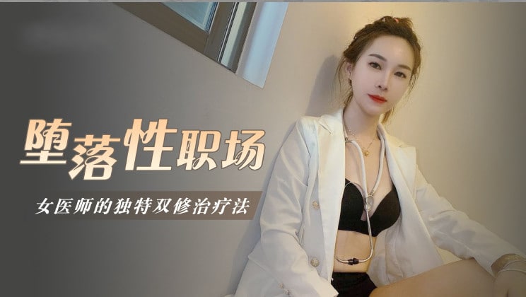 堕落性职场女医师的独门双修疗法…-yut