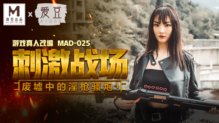 MAD-025_吃雞的刺激戰場_廢墟中的淫槍騷炮_遊戲真人改編大作！官网-陈可心-yut