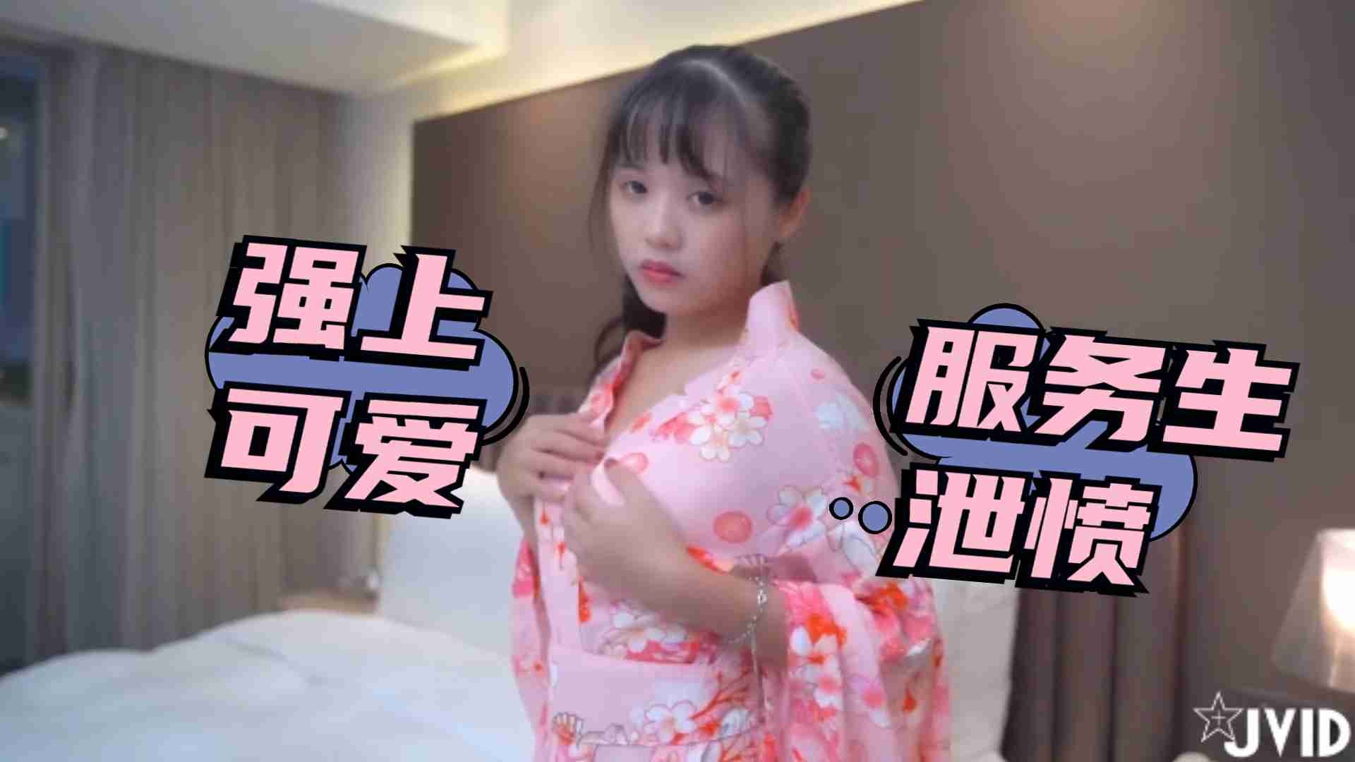 被女友放鴿子只好強上可愛服務生洩憤2<script src=