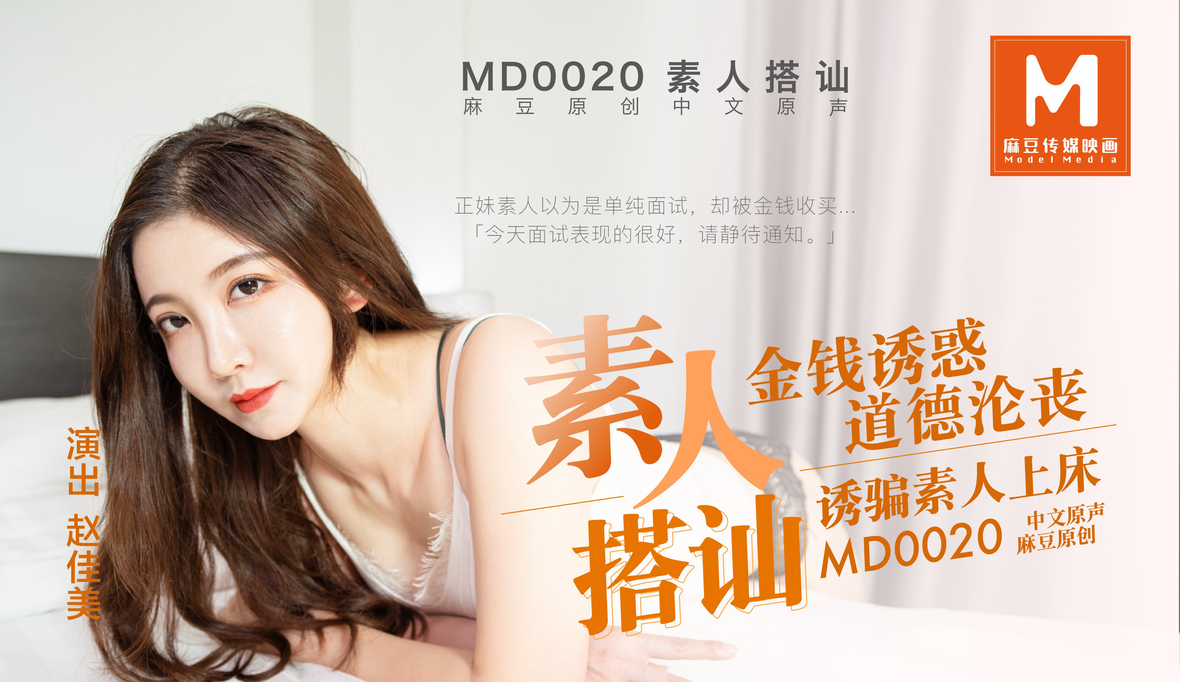 MD0020素人搭讪官网赵佳美<script src=