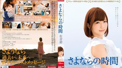 MKMP288佐倉絆出道5周年記念劇場作品～再見的時間.