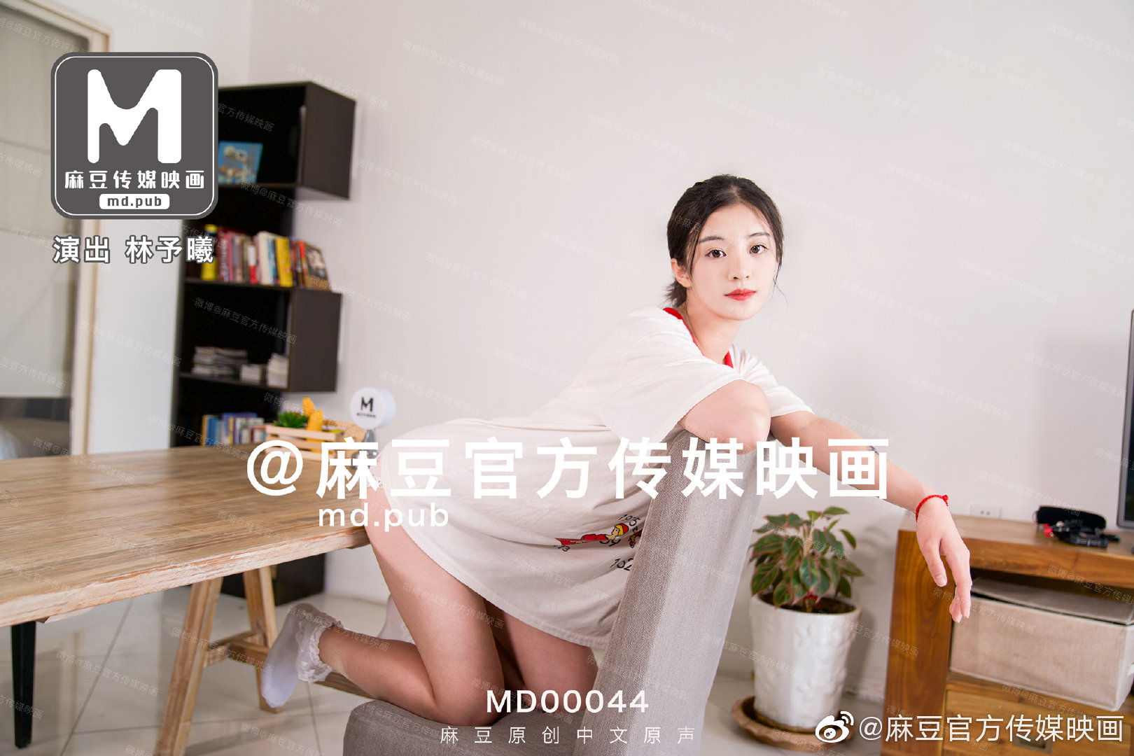 MD-0044_兄妹蕉谈大番号林予曦-yut