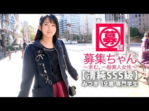 ARA366【清純SSS級】19歳【ピュア美少女】みつきちゃん参上！普段は医療福祉の専門学校に通う彼女の応募理由は『学費の返済と…エッチ勉強したくて…』経験の少ない清純美少女！初体験が盛りだくさん！人生初【潮吹き】人生初【駅弁】人生初【顔面発射】『私、小悪魔な女子になりたいんです…♪』そのままでイィと思います！清純美少女のガチイキSEX見逃すな！.-yut