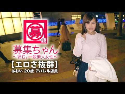 ARA365【可愛さ抜群】20歳【夢はAV女優】あおいちゃん参上！総AV鑑賞本数4000本！無類のAV好きの彼女の応募理由は『女優さんみたいに気持ち良くなりたいんです♪』終始ウキウキな【エロ美少女】キスしても嬉しくてニヤニヤ♪AVで勉強した【凄フェラテク】人生初の【大量潮吹き】男優の鬼ピストンに【ひぃひぃ状態】『こんな激しくて気持ちイィエッチ初めて♪夢叶って嬉しい♪』どこぞのAV女優よりあなたエロ