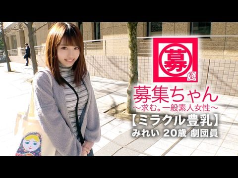 ARA368【ミラクル豊乳】20歳【ドM美少女】みれいちゃん参上！劇団に所属する彼女の応募理由は『生活費が無いんです…これはもぅ脱ぐしかないなと…』貧困に喘ぐ彼女は【Gカップ巨乳】胸は富裕層！とにかくちょっとの刺激で【大量潮吹き】敏感にも程がある【全身性感帯娘】胸揺れ暴れる劇団員のイキまくりSEX見逃すな！